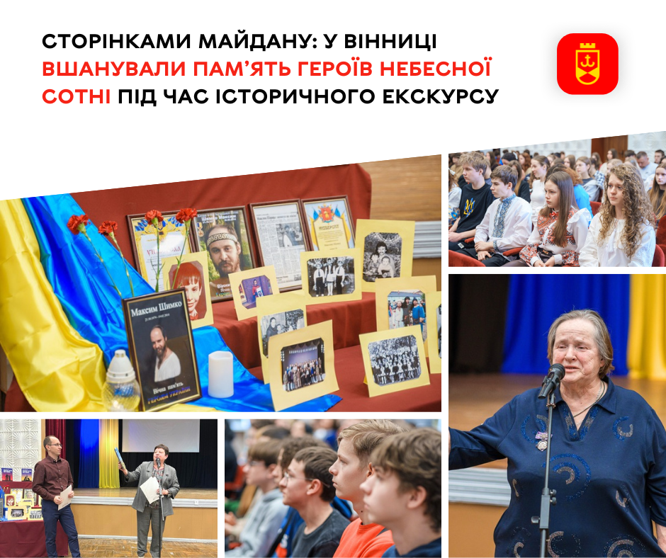 Сторінками Майдану: у Вінниці вшанували пам’ять Героїв Небесної Сотні під час історичного екскурсу
